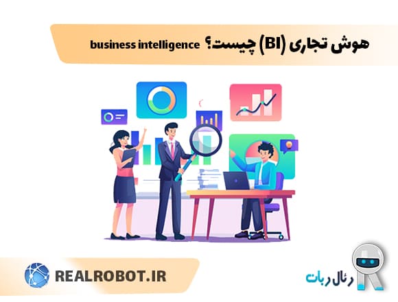هوش تجاری (BI) چیست؟ یک راهنمای جامع