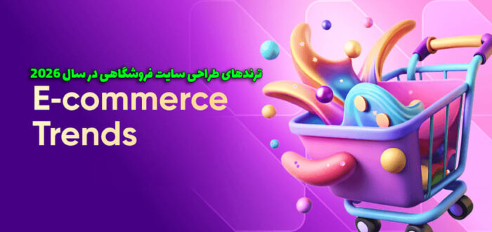 ترندهای طراحی سایت فروشگاهی در سال 2026 3 10 ترند طراحی سایت فروشگاهی در سال 2026