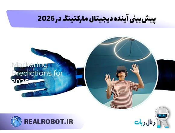 محورهای اصلی آینده دیجیتال مارکتینگ در ۲۰۲۶ 2 پیشبینی آینده دیجیتال مارکتینگ در 2026