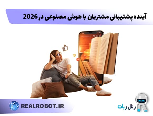 محورهای اصلی آینده دیجیتال مارکتینگ در ۲۰۲۶ 5 آینده پشتیبانی مشتریان با هوش مصنوعی در 2026