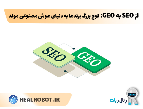 از SEO به GEO: کوچ بزرگ برندها به دنیای هوش مصنوعی مولد