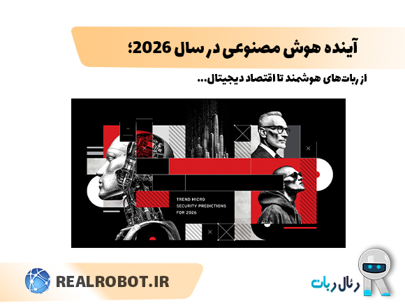 آینده هوش مصنوعی در سال 2026؛ از ربات‌های هوشمند تا اقتصاد دیجیتال