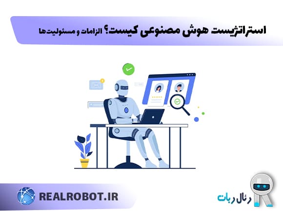 استراتژیست هوش مصنوعی کیست؟ الزامات و مسئولیت‌ها