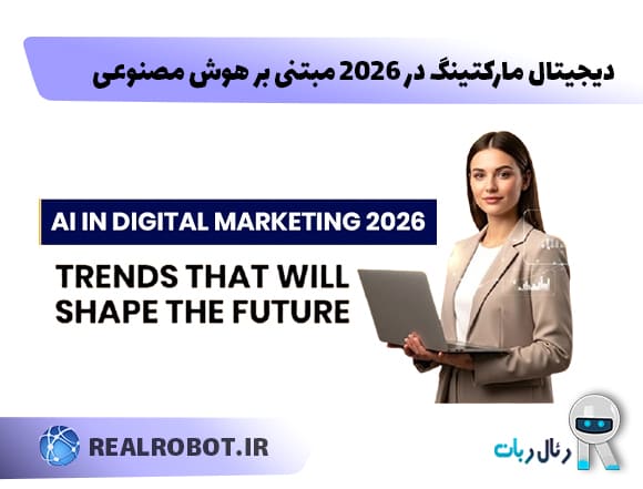 محورهای اصلی آینده دیجیتال مارکتینگ در ۲۰۲۶ 4 دیجیتال مارکتینگ در 2026 مبتنی بر هوش مصنوعی