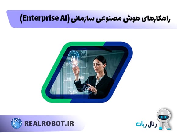 راهکارهای هوش مصنوعی سازمانی (Enterprise AI) چیست؟ – راهنمای کامل