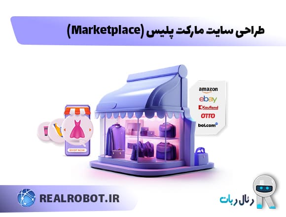 طراحی سایت مارکت پلیس (Marketplace) چندفروشندگی