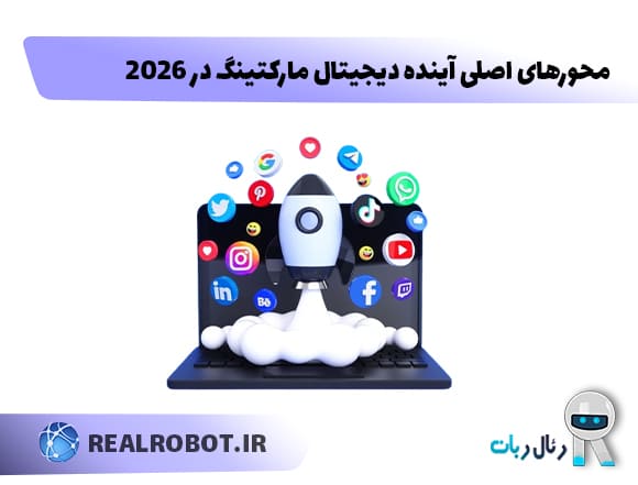 محورهای اصلی آینده دیجیتال مارکتینگ در ۲۰۲۶