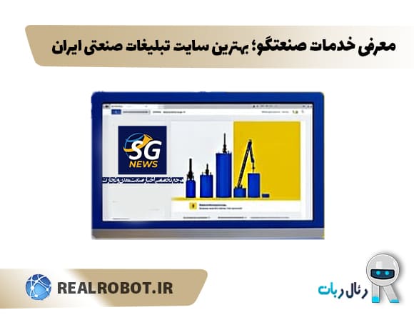 بهترین سایت تبلیغات صنعتی ایران | معرفی خدمات صنعتگو