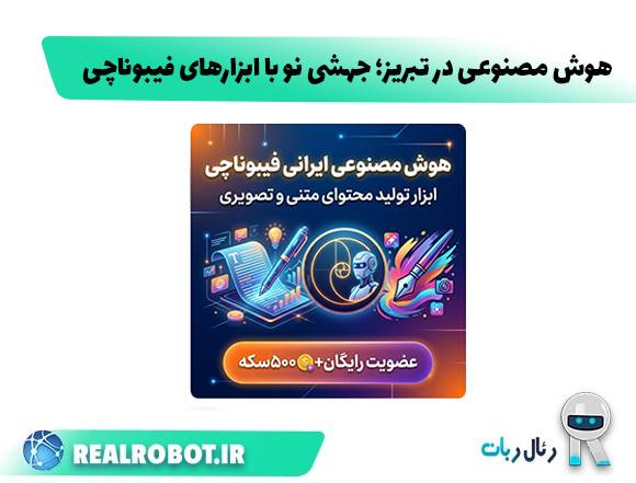 هوش مصنوعی در تبریز؛ جهشی نو با ابزارهای فیبوناچی
