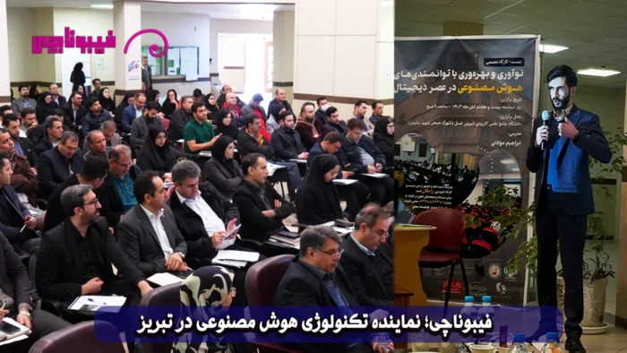 هوش مصنوعی در تبریز؛ جهشی نو با ابزارهای فیبوناچی 2 کاور فیبوناچی مقاله 2 هوش مصنوعی در تبریز؛ جهشی نو با ابزارهای فیبوناچی