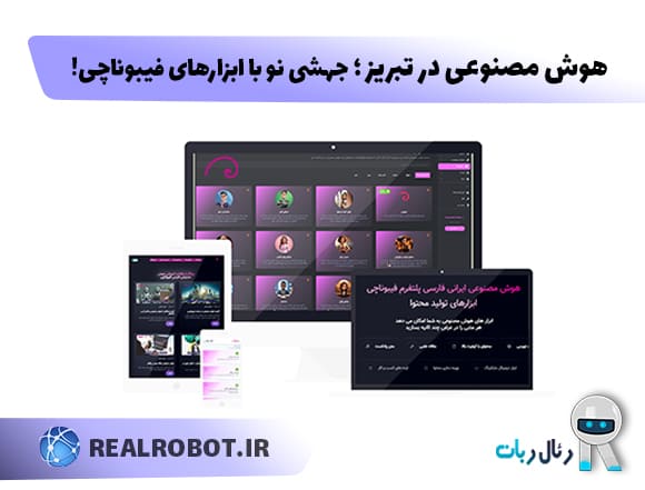 هوش مصنوعی در تبریز؛ جهشی نو با ابزارهای فیبوناچی