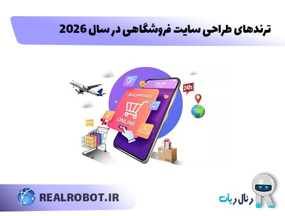 ترندهای طراحی سایت فروشگاهی در سال 2026