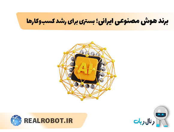برند هوش مصنوعی ایرانی بستری برای رشد کسب‌وکارها