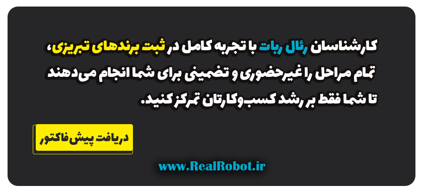 ثبت برند در تبریز: راهنمای جامع ۱۴۰۴ – از صفر تا صد حفاظت قانونی از کسبوکارتان در برابر رقبا! 2 ثبت درخواست ثبت برند در تبریز: راهنمای جامع ۱۴۰۴ – از صفر تا صد حفاظت قانونی از کسبوکارتان در برابر رقبا!