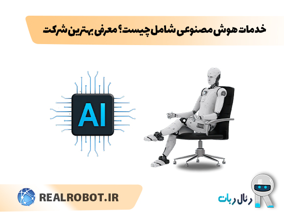 خدمات هوش مصنوعی شامل چیست؟ + معرفی بهترین شرکت AI ایرانی
