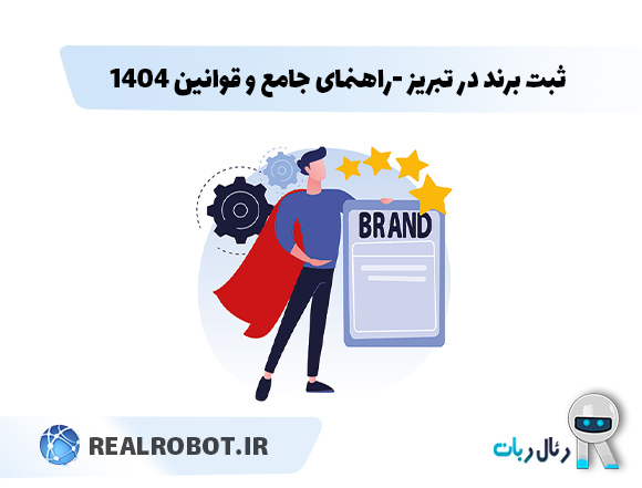 ثبت برند در تبریز: راهنمای جامع ۱۴۰۴ – از صفر تا صد حفاظت قانونی از کسب‌وکارتان در برابر رقبا!