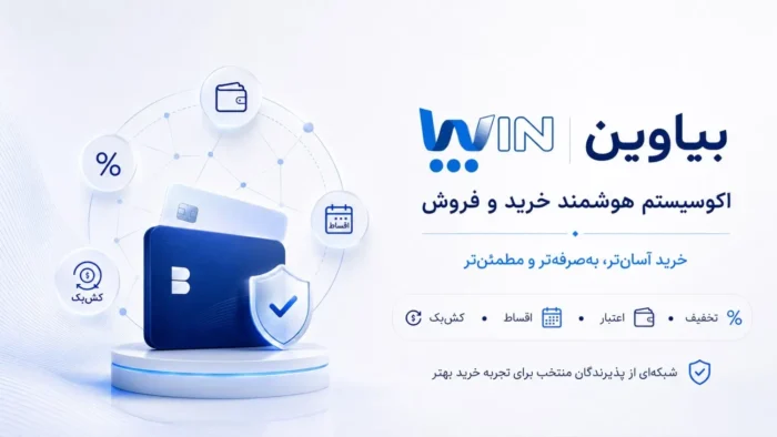  در بازاری که همه «باشگاه تخفیف» هستند، چرا بیاوین متفاوت است؟
