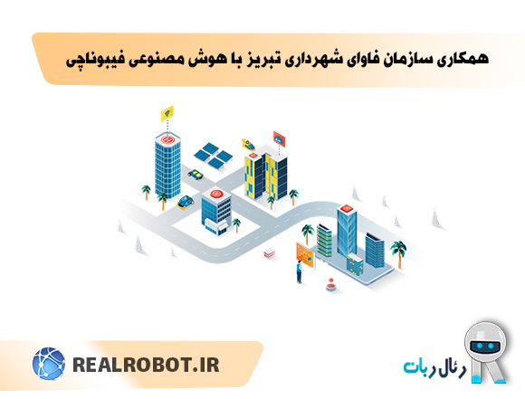همکاری سازمان فاوای شهرداری تبریز با پلتفرم هوش مصنوعی فیبوناچی