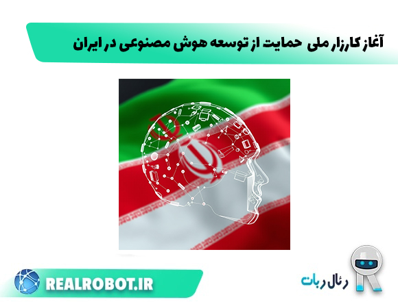 آغاز کارزار ملی برای حمایت از توسعه هوش مصنوعی در ایران