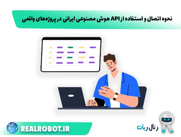 نحوه اتصال و استفاده از API هوش مصنوعی ایرانی در پروژه‌های واقعی