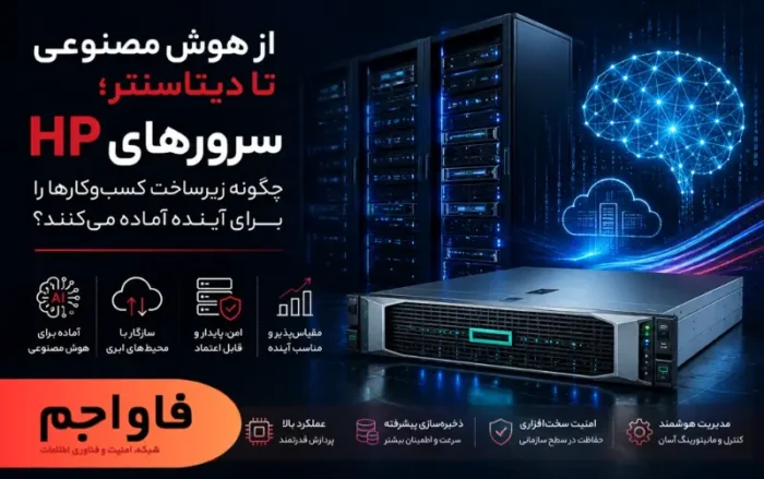 از هوش مصنوعی تا دیتاسنتر؛ سرورهای HP چگونه زیرساخت کسب‌وکارها را برای آینده آماده می‌کنند؟