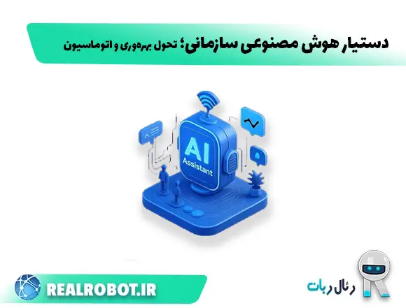 تحولی در بهره‌وری و اتوماسیون سازمان‌ها با دستیار هوش مصنوعی سازمانی