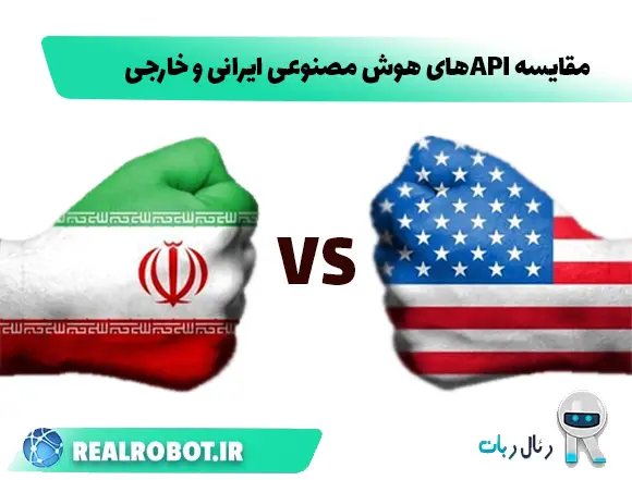 مقایسه API هوش مصنوعی ایرانی و خارجی (ChatGPT، Claude، Gemini)